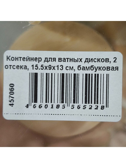 Контейнер для ватных дисков, 2 отсека, 15.5х9х13 см, бамбуковая крышка, пластик, прозрачный, Y4-7851