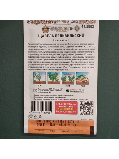 Семена Щавель, Бельвильский, 200% NEW, цветная упаковка, Русский огород