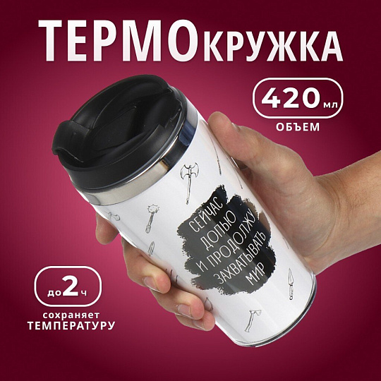 Термокружка нержавеющая сталь, пластик, 0.42 л, Daniks, Захватывать мир, колба нержавеющая сталь, FD-06-17