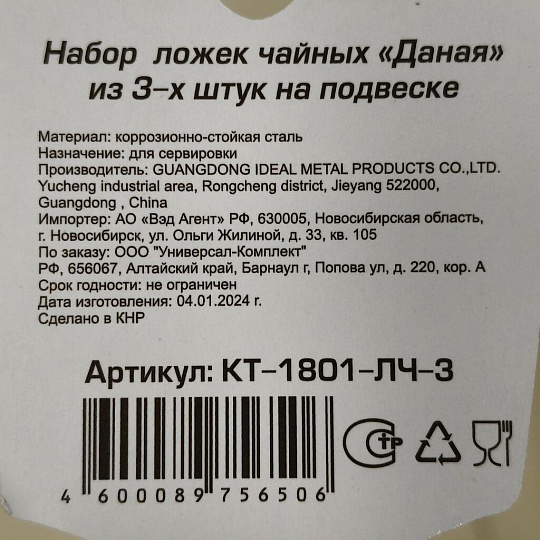Ложка нержавеющая сталь, 3 предмета, чайная, Катунь, Даная, КТ-1801-ЛЧ-3