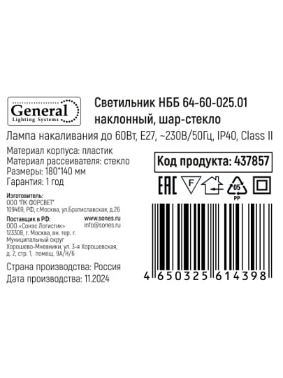 Светильник General Lighting Systems, НББ 64-60-025.01, 60 Вт, E27, на 1 лампочку, IP40, 18х18х14 см, наклонный, шар-стекло, 437857