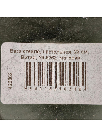 Ваза стекло, настольная, 23 см, Витая, Y6-6362, матовая