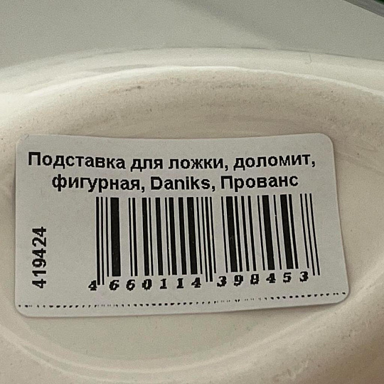 Подставка для ложки, доломит, фигурная, Daniks, Прованс