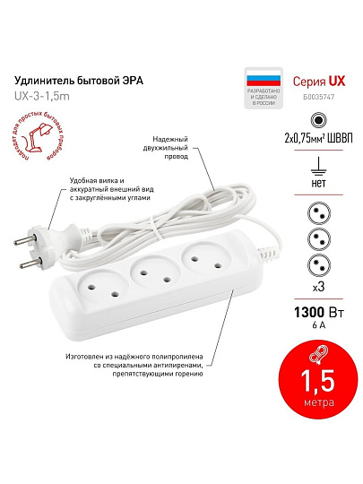 Удлинитель бытовой 3 гнезда, 1.5 м, ШВВП, 2х0.75 мм², без заземления, 6 А, Эра, UX-3-1,5m, Б0035747