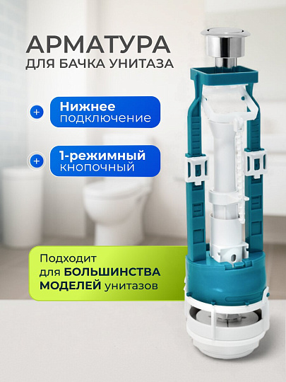 Арматура для бачка унитаза нижняя, 1/2", однорежимная, кнопочная, гальваника, Инкоэр, СБ1-НпрН-Х-В