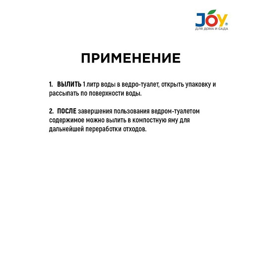 Биосостав для дачного ведра-туалета, Joy, 15 г