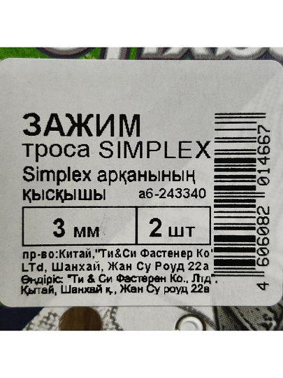 Зажим троса белый цинк, диаметр 3 мм, 2 шт, Fixbox, Simplex, 243340