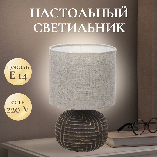 Светильник настольный E14, коричневый, абажур бежевый, RL-TL005-1