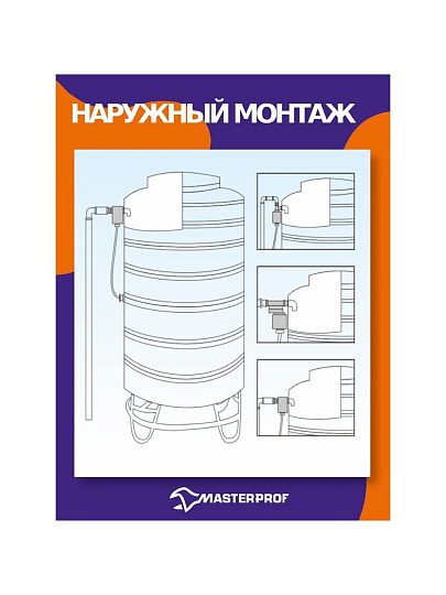 Клапан поплавковый 1/2", MasterProf, ДС.070968