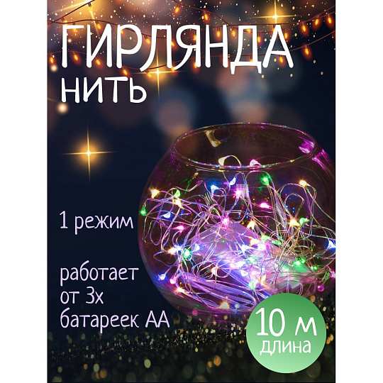 Гирлянда 100 ламп, 10 м, 1 режим, свет мультиколор, серебристая, в помещении, на батарейках, SY20L-08