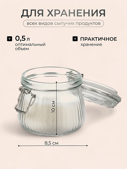Банка для сыпучих продуктов, стекло, 0.5 л, 8.5х8.5х10 см, с крышкой, с бугельным замком, Страйп, Y4-9024