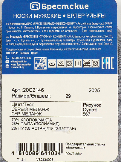 Носки для мужчин, хлопок, Брестские, Classic New year, 567, серый меланж, р. 29, 20С2146