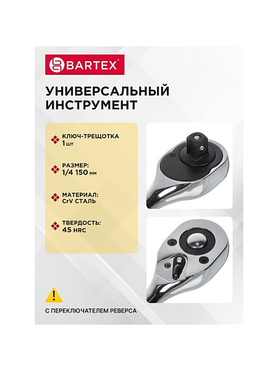 Ключ трещотка, Bartex, 150 мм, 1/4 '', CrV сталь, с переключателем