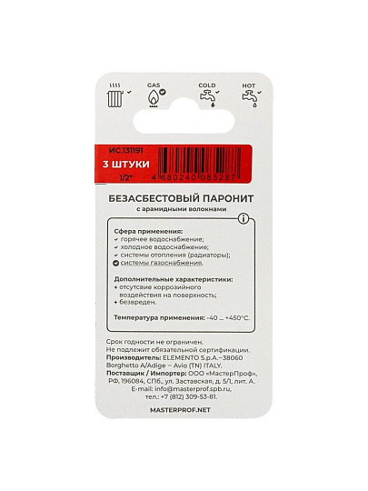 Прокладка уплотнительная 3 шт, 1/2'', паронит, безасбестовая, MasterProf, индивидуальная упаковка, 131191