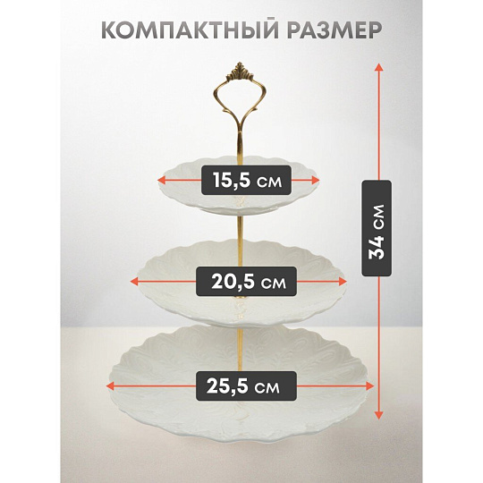 Ваза для фруктов, 3 яруса, керамика, 25.5х2.5, 20.5х2, 15.5х1.5 см, Y4-6315, белая