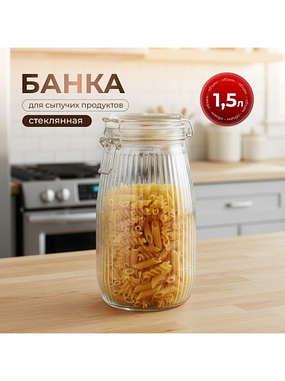Банка для сыпучих продуктов, стекло, 1.5 л, 8.5х8.5х21.7 см, с крышкой, с бугельным замком, Страйп, Y4-9021