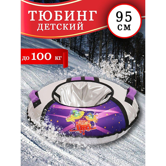 Санки-ватрушка Nika, с пришельцами баклажан/серебро, 95 см, 100 кг, с буксировочным тросом, с ручками, 2 ручки, ТБ1КР-95/П2