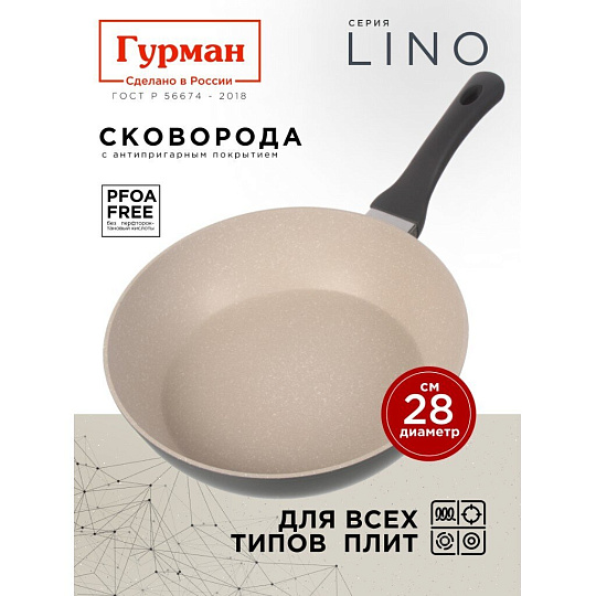 Сковорода литой алюминий, 28 см, антипригарное покрытие, Гурман, Lino, индукция, ГМ2801ЛИ