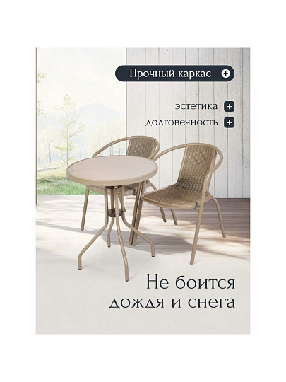 Мебель садовая Ливадия, бежевая, стол, 60х60х71 см, 2 кресла, 120 кг, 43х57х72 см, C010143