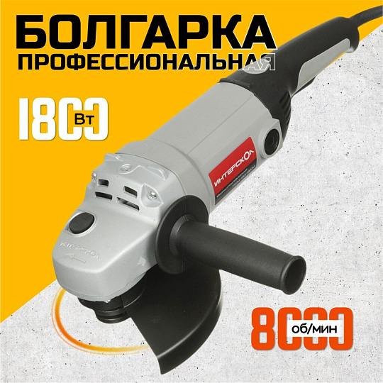 Угловая шлифовальная машина Интерскол, УШМ-180/1800М, 1800 Вт, 180 мм