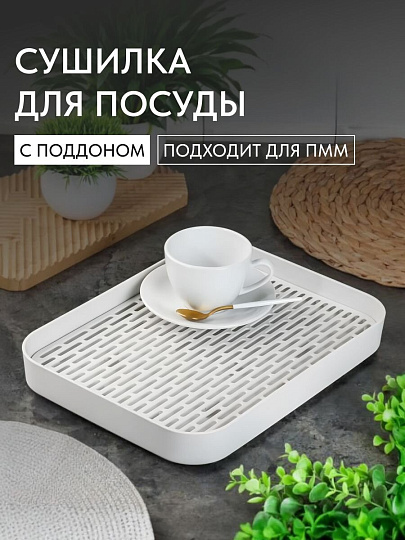 Сушилка для посуды пластик, с поддоном, 32.5х24.5 см, серая, Y4-8646