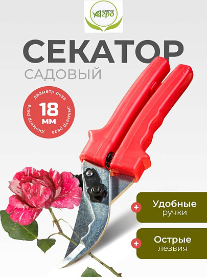 Секатор для весенней и осенней обрезки деревьев, 280 мм, Инструм-Агро, СУ, рукоятка резина, 010110-1