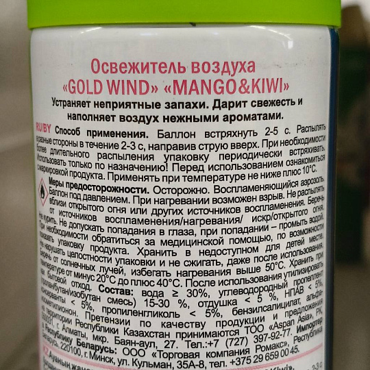 Освежитель воздуха Gold Wind, 300 мл, Mango/Kiwi, 2463