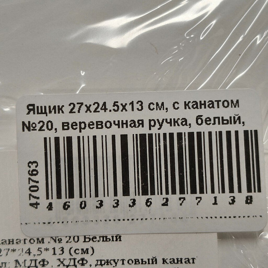 Ящик 27х24.5х13 см, с канатом №20, веревочная ручка, белый, 7138