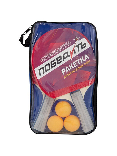 Набор для настольного тенниса, 5 шт, ракетка 2 шт, мяч 3 шт, сумка, Победитъ, 323140