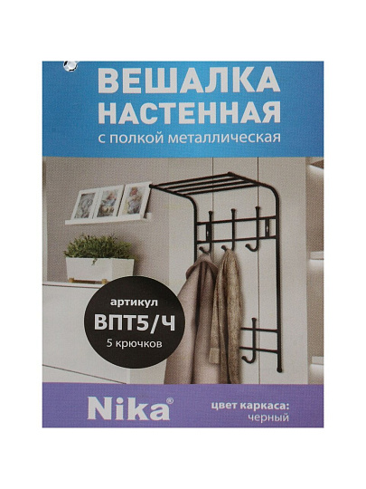 Вешалка настенная 5 крючков, с полкой, 27х40х71 см, металл, Nika, ВПТ5, черная