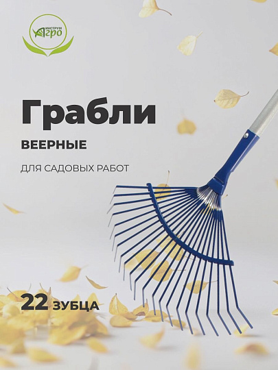 Грабли веерные, 22 зуб, металл, Инструм-Агро, Форсаж, пластинчатые, черенок алюминиевый, 012502