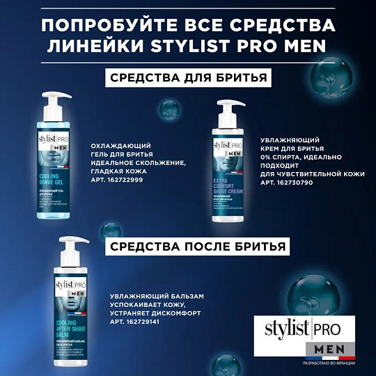 Гель для бритья для бритья, STYLIST PRO Men, для чувствительной кожи, Охлаждающий, 190 мл