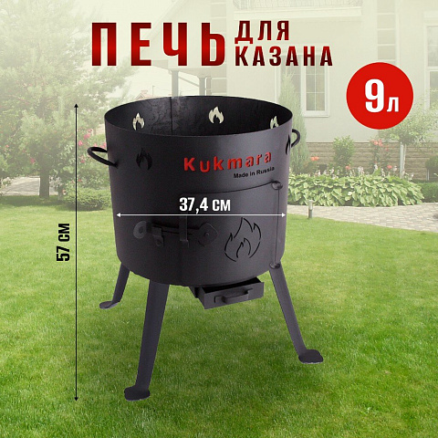 Учаг для казана 9 л, съемные ножки, кочерга, колосник, Kukmara, УК03