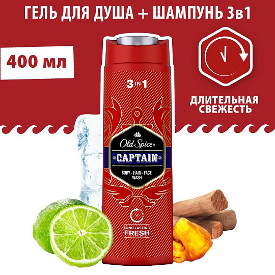 Гель для душа и шампунь Old Spice, 3 в 1 Captain, для мужчин, 400 мл