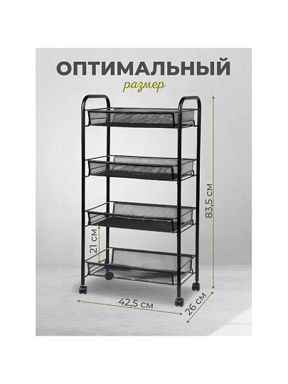 Этажерка универсальная, сталь, 4 секции, 42.5х26х83.5 см, на колесах, с мелкосетчатыми корзинами, черная, LD01-628-1