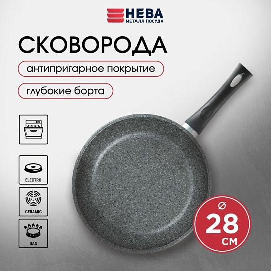 Сковорода литой алюминий, 28 см, антипригарное покрытие, Нева Металл Посуда, Каменная, 19128