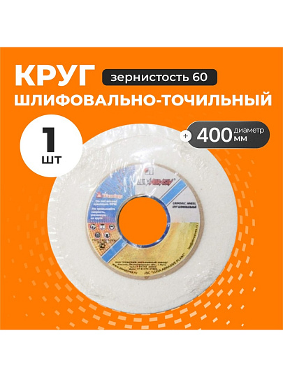 Круг шлифовально-точильный LugaAbrasiv, 25A, диаметр 400х40 мм, посадочный диаметр 127 мм, зернистость 60, белый, K,L 50 м/с V
