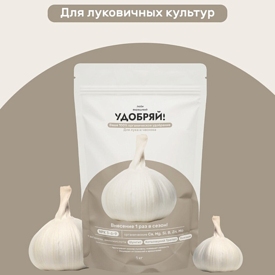 Удобрение для лука и чеснока, 1 кг, Удобряй
