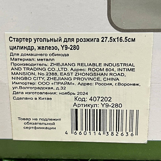 Стартер угольный для розжига 27.5х16.5см цилиндр, железо, Y9-280