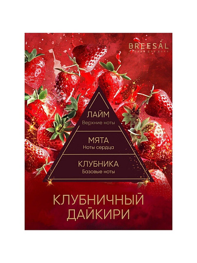 Аромадиффузор Breesal, 70 мл, Passion Клубничный дайкири, BR0030
