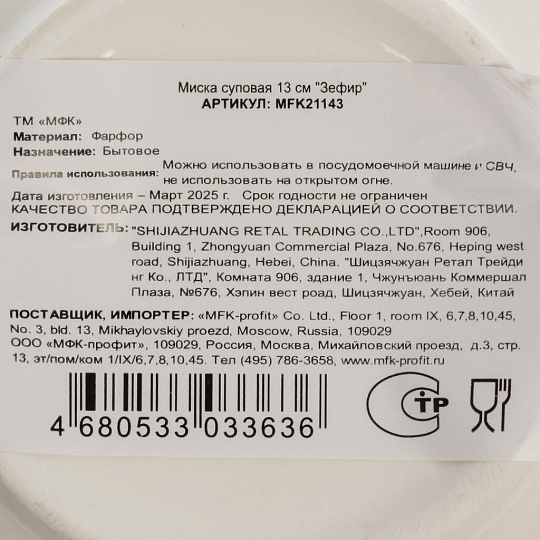 Тарелка суповая, фарфор, 13 см, круглая, Зефир, МФК, MFK21143