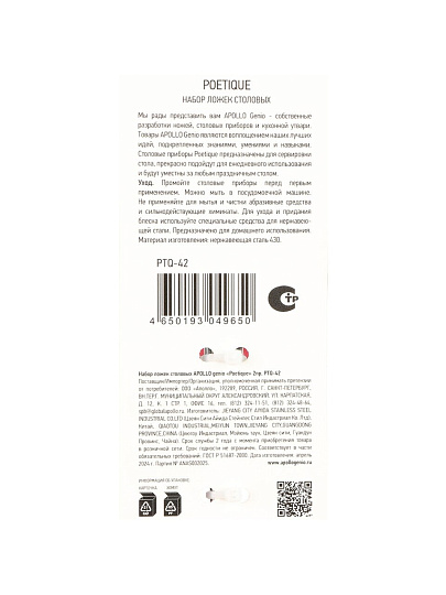 Ложка нержавеющая сталь, 2 предмета, столовая, Apollo, genio Poetique, PTQ-42