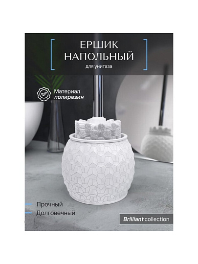 Ерш для туалета Fora, Brilliant, напольный, полирезин, FOR-BRL025