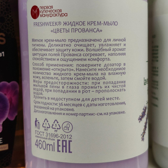 Крем-мыло жидкое Freshweek, Цветы Прованса, 460 мл