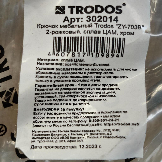 Крючок средний, Trodos, 04.02.02 Авента, 302014, хром