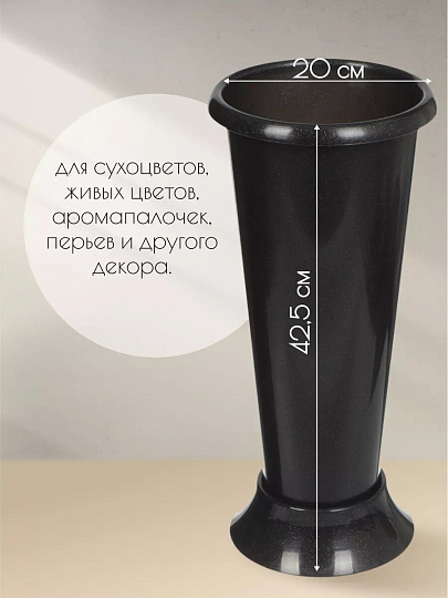 Ваза пластик, напольная, 42.5х20 см, Альтернатива, М6433, черная