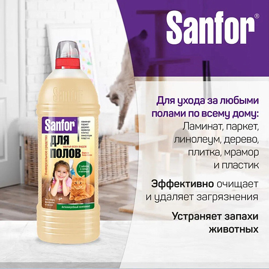 Средство для мытья полов Sanfor, Антимикробный компонент, 1 л, Для домов с кошками, 22157