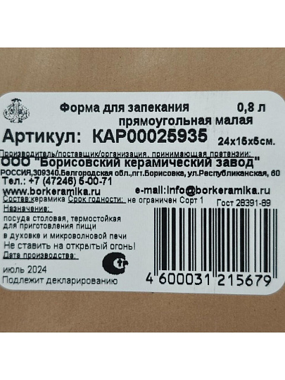 Форма для запекания керамика, 15.5х24х4.5 см, 0.8 л, прямоугольная, Борисовская керамика, Каракум, КАР00025936