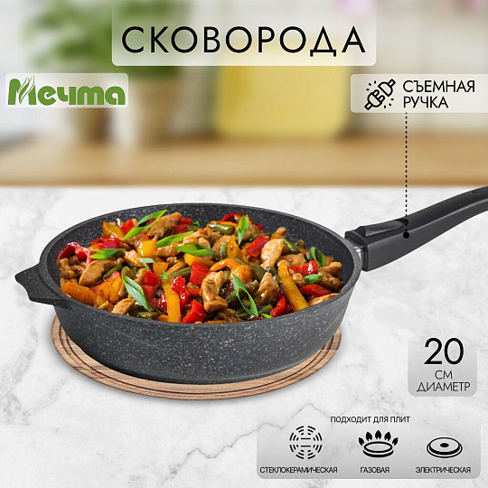Сковорода литой алюминий, 20 см, антипригарное покрытие, Мечта, Гранит black, съемная ручка, 020802