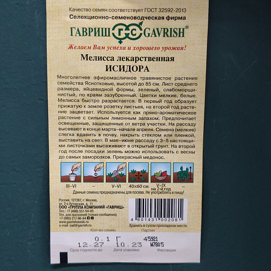 Семена Мелисса, Исидора, 0.1 г, Семена от автора, лекарственная, желто-оранжевая, центр зеленые, цветная упаковка, Гавриш
